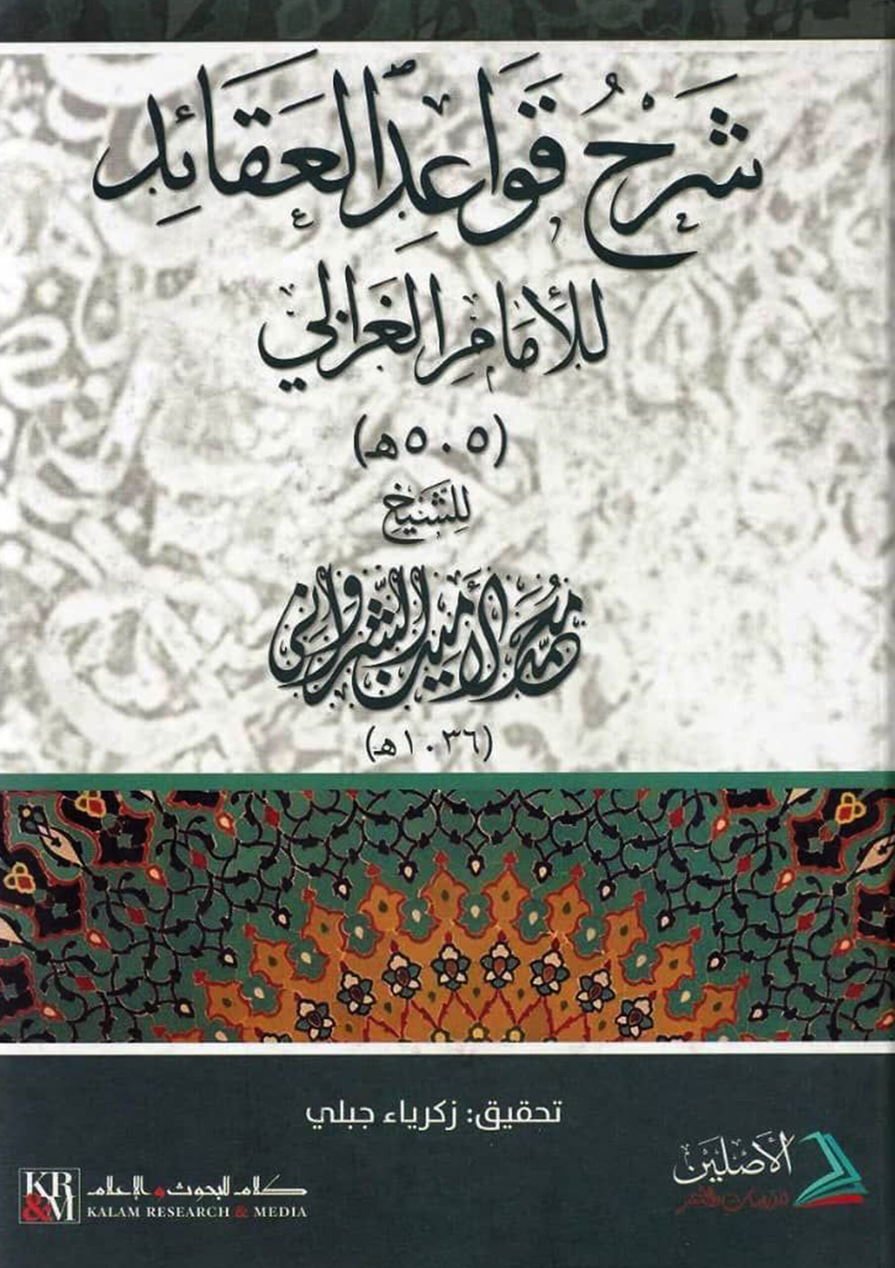 Critical Edition of Emin Shirwani’s (1626 AD) Commentary on Ghazali’s Foundations of Orthodox Belief (Arabic)