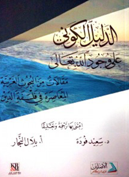 The Kalam Cosmological Argument and its Analytic Philosophy Debates (Arabic)