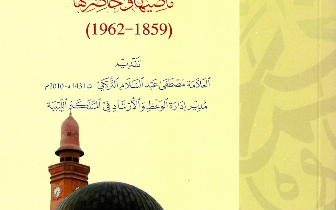 جامعة السيد محمد بن علي السنوسي الإسلامية 1859 – 1962 ماضيها وحاضرها