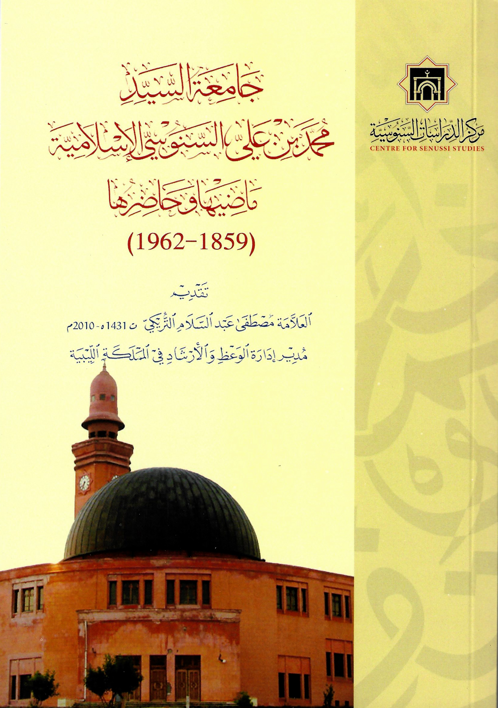 جامعة السيد محمد بن علي السنوسي الإسلامية 1859 – 1962 ماضيها وحاضرها