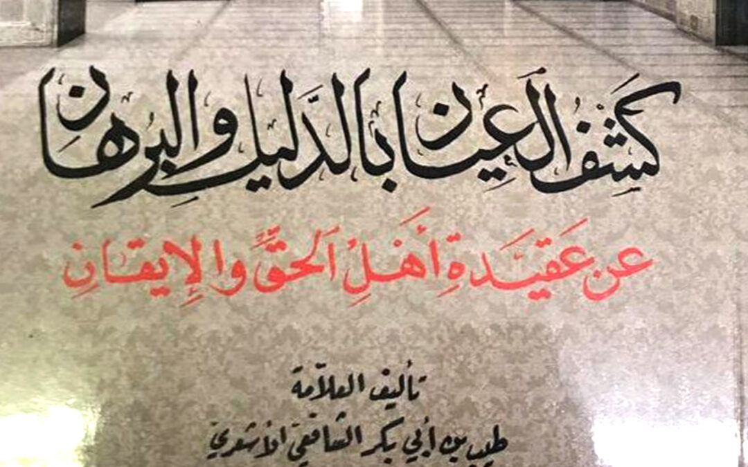 كشف العيان بالدّليل والبرهان عن عقيدة أهل الحقّ والإيقان