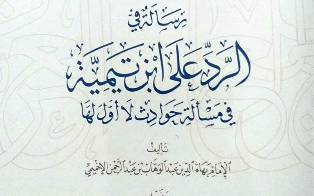 رسالة في الرد على ابن تيمية