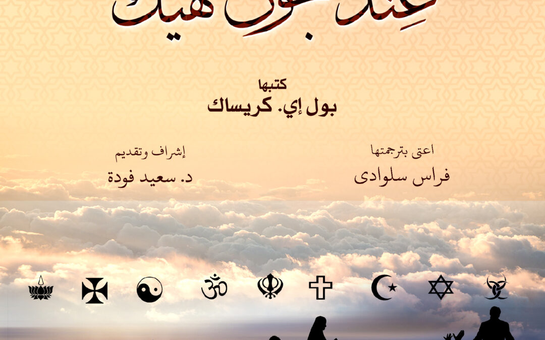 نقد التعددية الدينية عند جون هيك