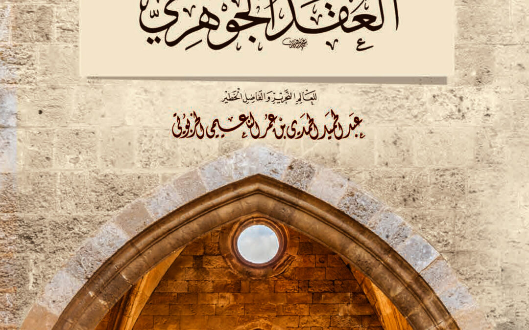 السمط العبقري في شرح العقد الجوهري