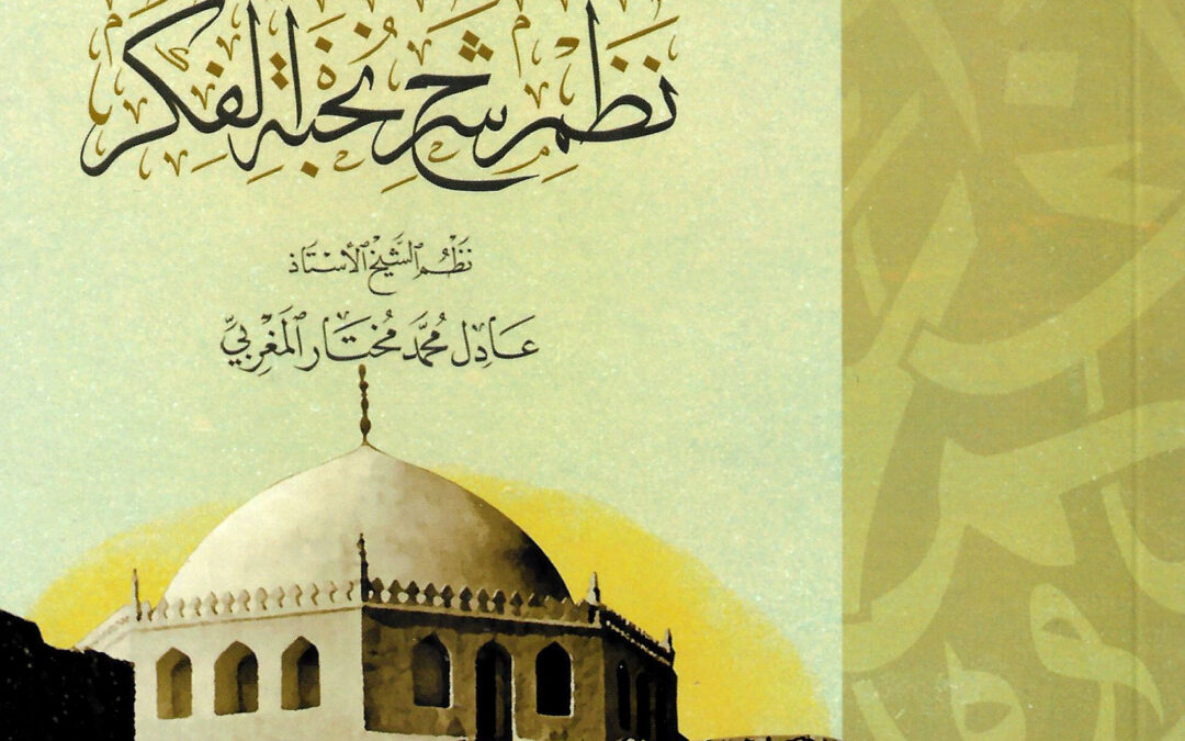جني الثمر في نظم شرح نخبة الفكر