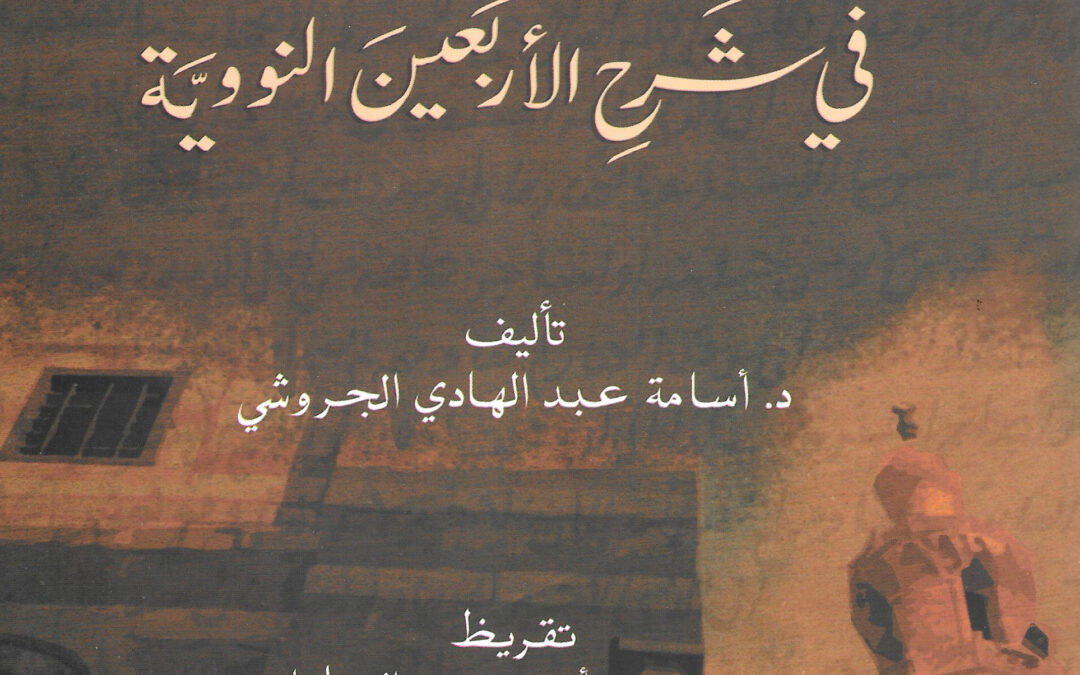 ‏الطلعة البهية في شرح الأربعين النووية