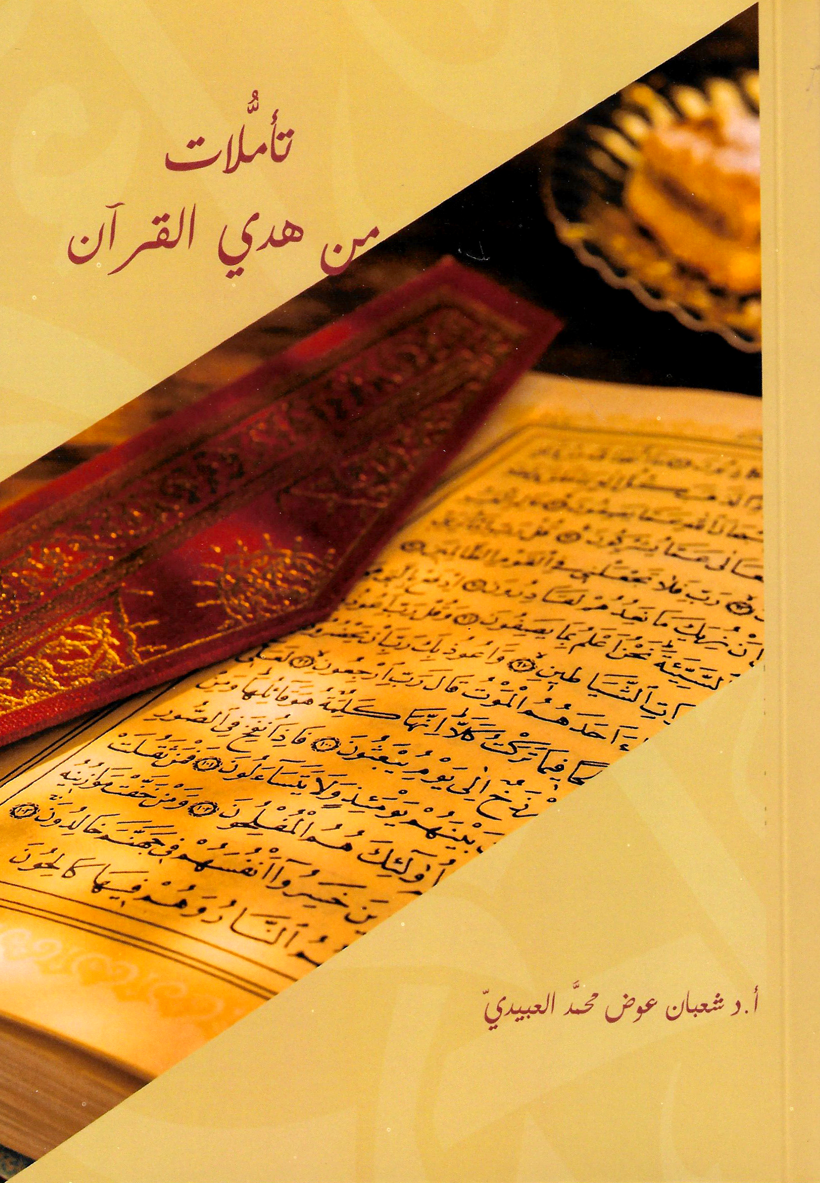 تأملات من هدى القرآن
