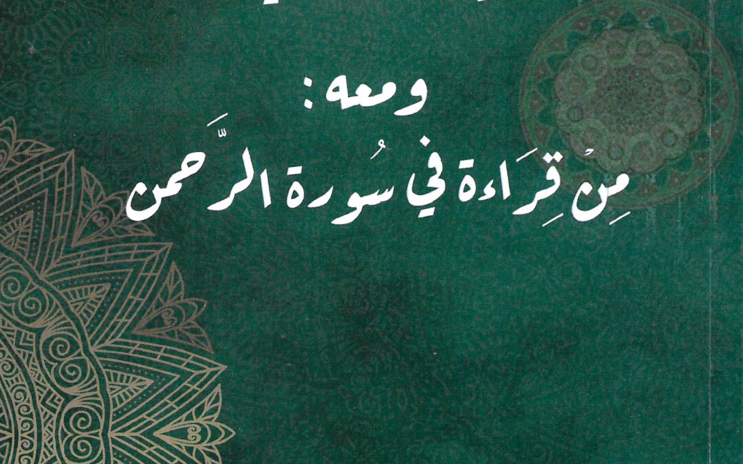 مُوجز في عقيدة التّوحيد وأثرها في الفكر والحياة