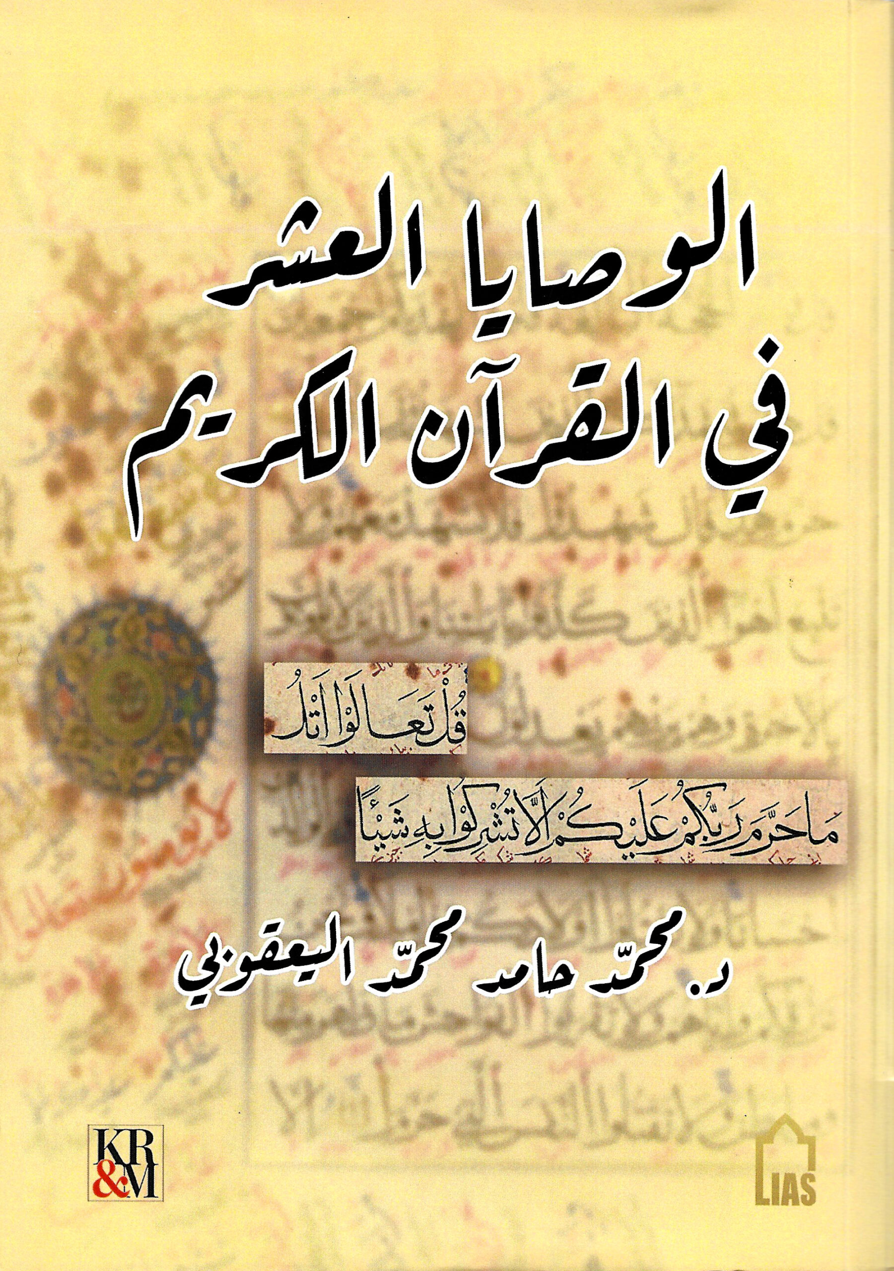 الوصايا العشر في القرآن الكريم