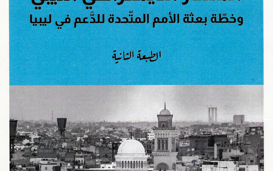 أعمال ندوة  المسار الدّيمقراطيّ اللّيبيّ وخطّة بعثة الأمم المتّحدة للدَّعم في ليبيا