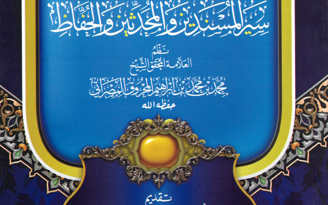 غرر الالفاظ في سير المسندين و المحدثين والحفاظ