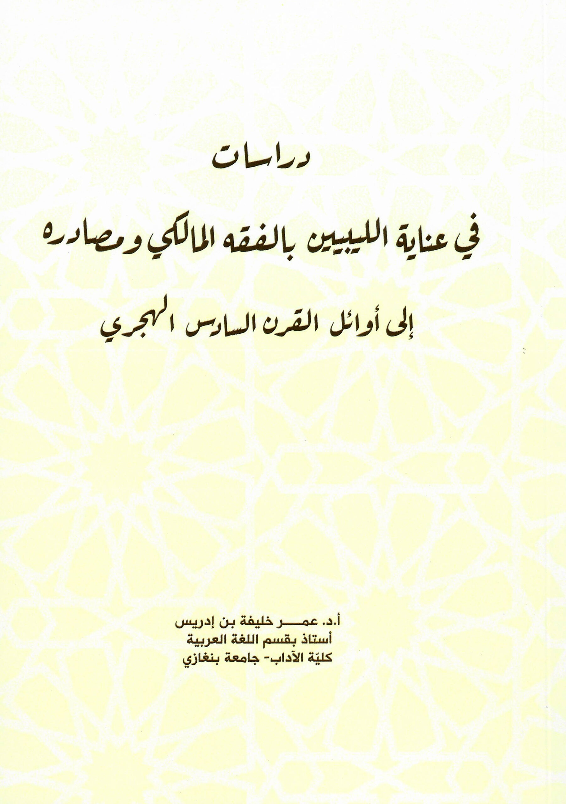 دراسات في عناية الليبيين بالفقه المالكي ومصادره إلى أوائل القرن السادس الهجري تأليف الدكتور عمر خليفة بن إدريس
