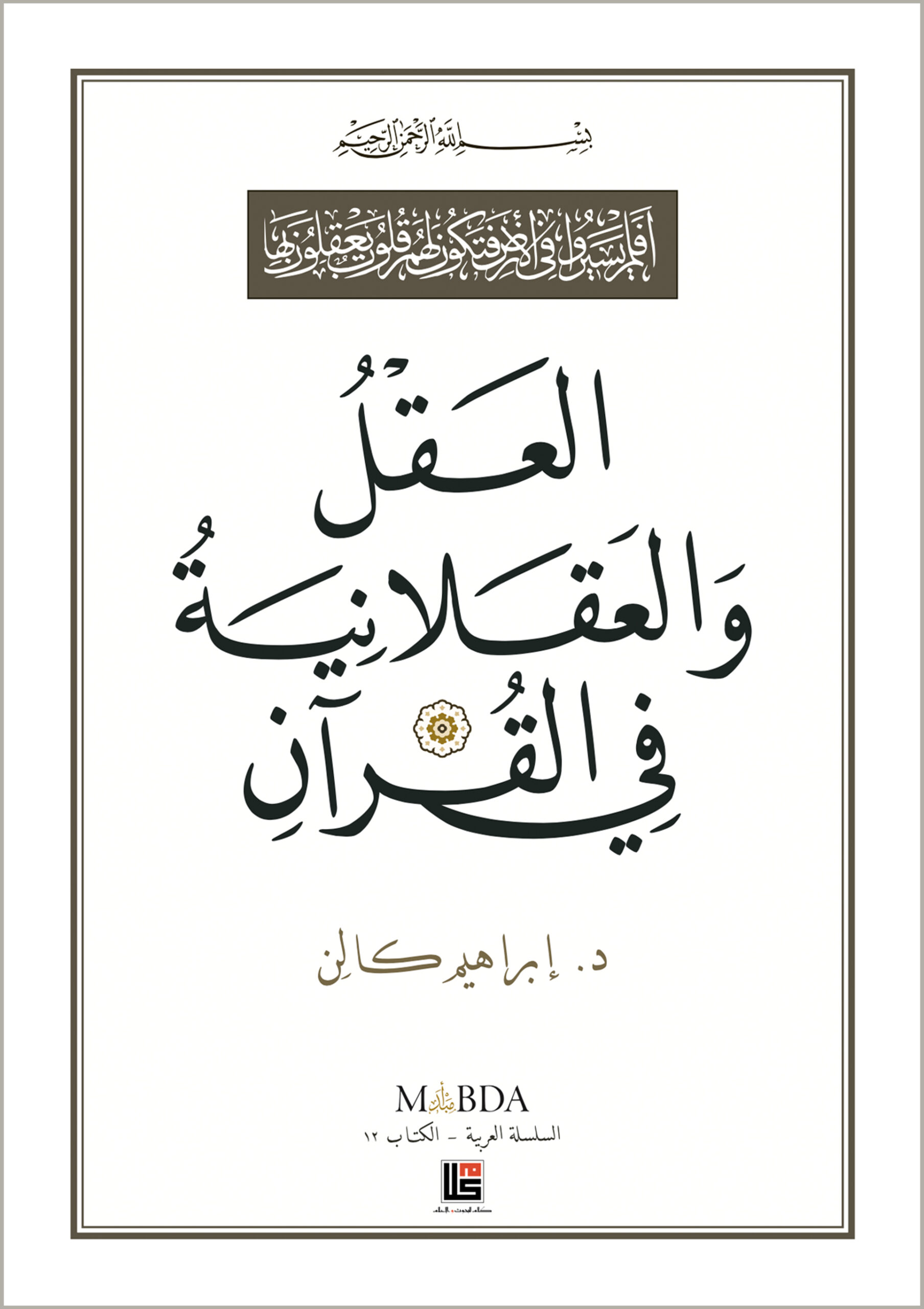العقل و العقلانية في القرآن